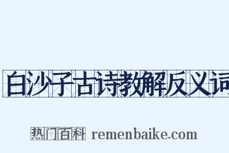 白沙子古诗教解反义词是什么意思的图片